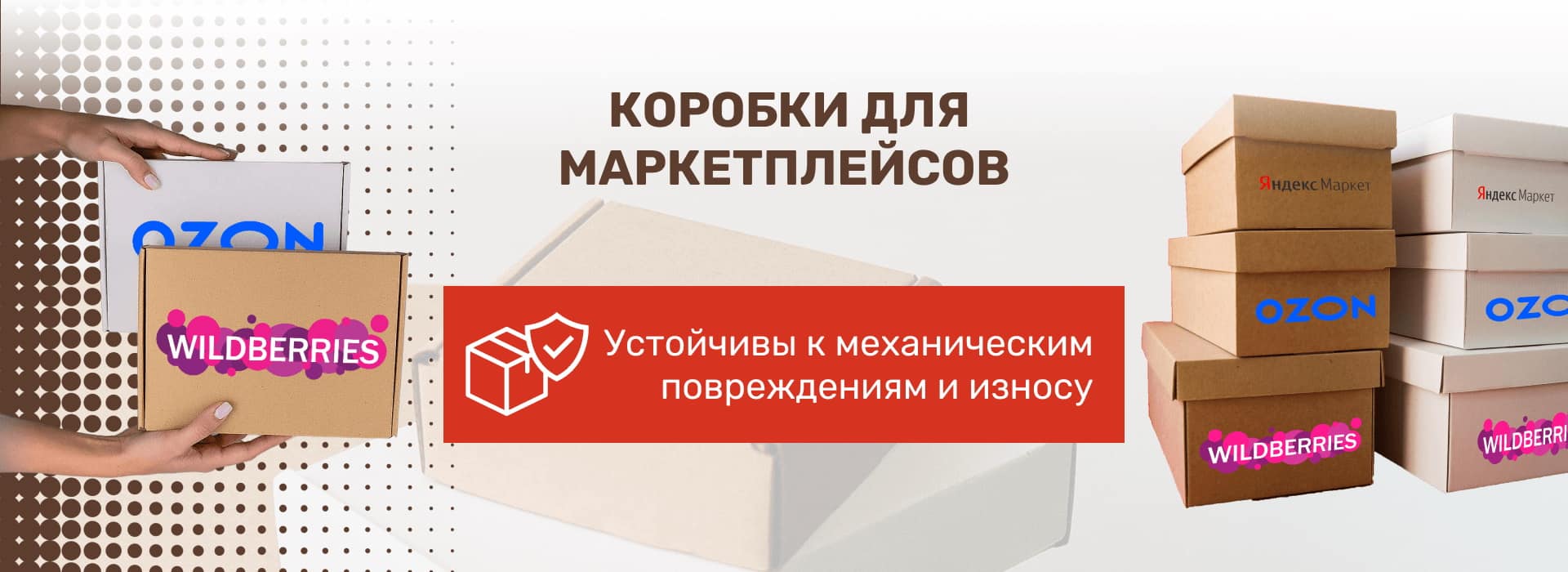 Коробки дл маркетплейсов