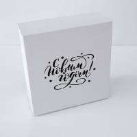 Коробка С новым годом 25x25x10 см белый