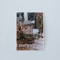 Открытка С новым годом, чудеса 7,5x10,5 см