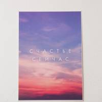 Открытка Счастье сейчас 7,5x10,5 см