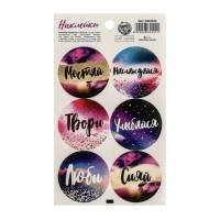 Наклейки Мечтай 9x16 см