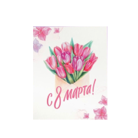 Открытка С 8 марта 8,8x10,7 см
