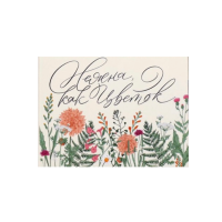 Открытка Нежна, как цветок 8x6 см