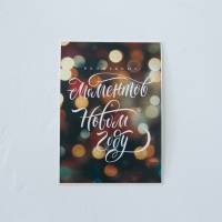 Открытка С новым годом, волшебство 7,5x10,5 см