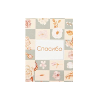 Открытка Спасибо 8x6 см