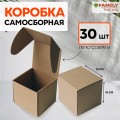 Коробка с откидной крышкой 10x10x10 см крафт (30 штук)