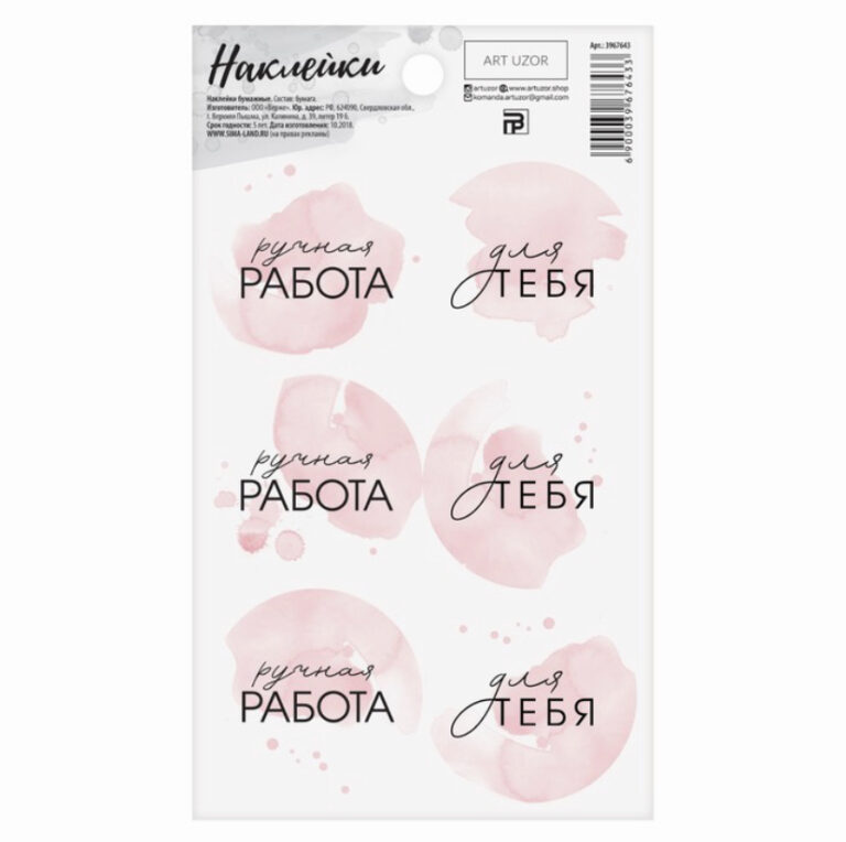 Наклейки Ручная работа розовые 9×16 см № 3967643