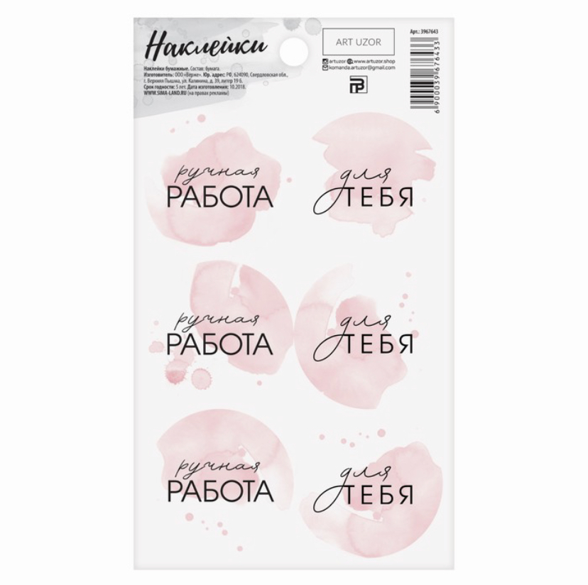 Наклейки Ручная работа розовые 9×16 см № 3967643