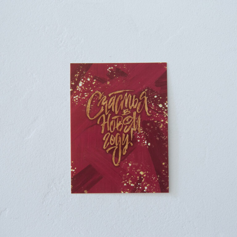 Открытка Счастья 8×6 см, арт.6990908