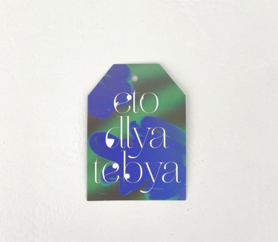 Шильдик Eto dlya tebya 5×7 см